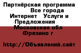 Партнёрская программа BEGET - Все города Интернет » Услуги и Предложения   . Московская обл.,Фрязино г.